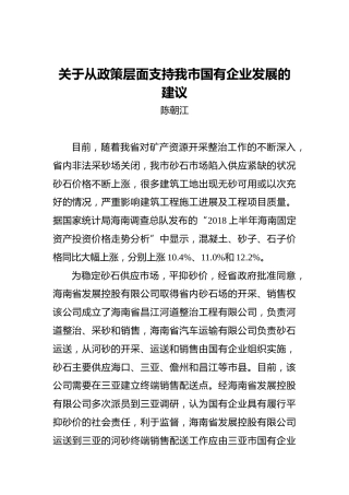 关于从政策层面支持我市国有企业发展的建议