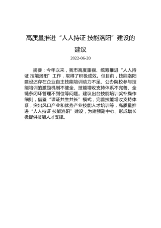 高质量推进“人人持证+技能洛阳”建设的建议