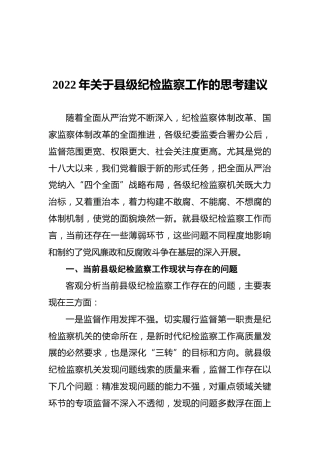 2022年关于县级纪检监察工作的思考建议
