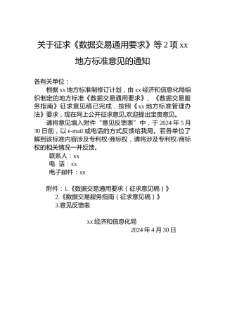 关于征求《数据交易通用要求》等2项xx地方标准意见的通知
