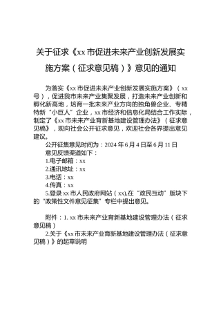 关于征求《xx市促进未来产业创新发展实施方案（征求意见稿）》意见的通知