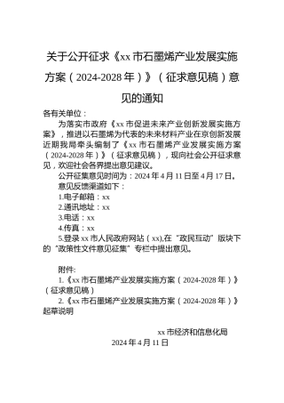 关于公开征求《xx市石墨烯产业发展实施方案（2024-2028年）》（征求意见稿）意见的通知