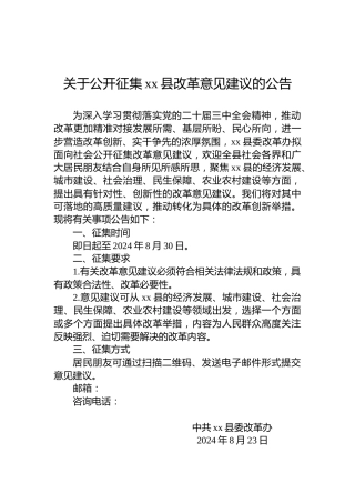 关于公开征集xx县改革意见建议的公告