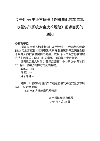 关于对xx市地方标准《燃料电池汽车车载液氢供气系统安全技术规范》征求意见的通知