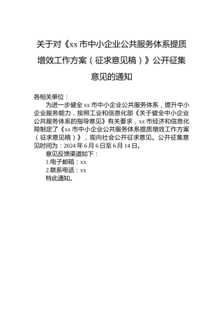 关于对《xx市中小企业公共服务体系提质增效工作方案（征求意见稿）》公开征集意见的通知
