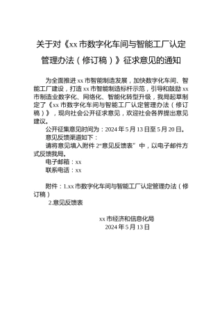 关于对《xx市数字化车间与智能工厂认定管理办法（修订稿）》征求意见的通知