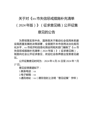 关于对《xx市失信惩戒措施补充清单（2024年版）》（征求意见稿）公开征集意见的公告