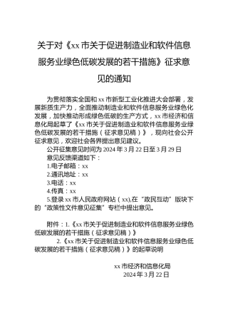关于对《xx市关于促进制造业和软件信息服务业绿色低碳发展的若干措施》征求意见的通知
