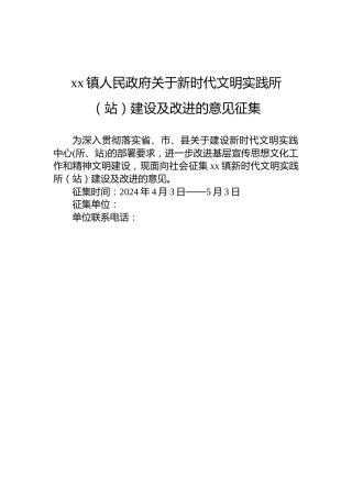 xx镇人民政府关于新时代文明实践所（站）建设及改进的意见征集