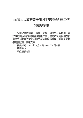 xx镇人民政府关于加强平安起步创建工作的意见征集