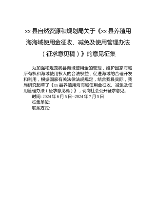 xx县自然资源和规划局关于《xx县养殖用海海域使用金征收、减免及使用管理办法（征求意见稿）》的意见征集