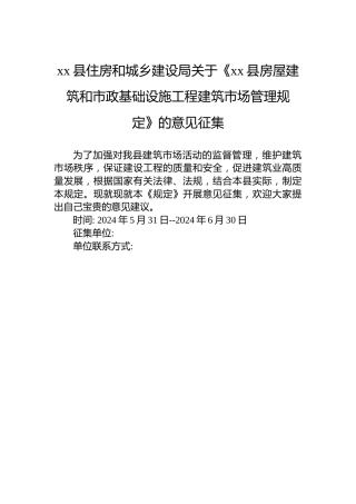 xx县住房和城乡建设局关于《xx县房屋建筑和市政基础设施工程建筑市场管理规定》的意见征集