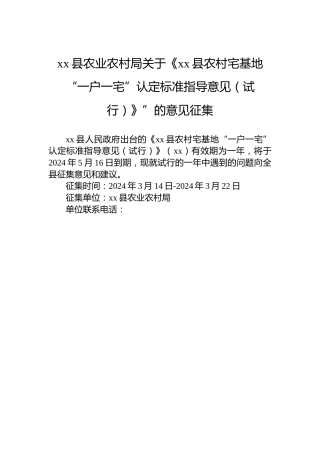 xx县农业农村局关于《xx县农村宅基地“一户一宅”认定标准指导意见（试行）》”的意见征集
