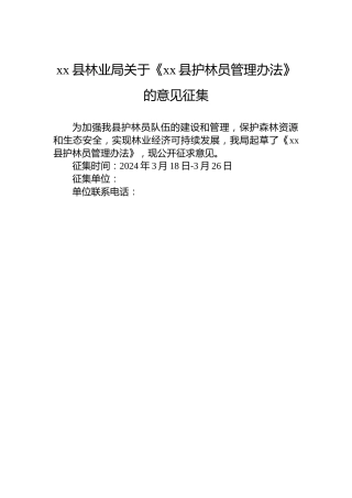 xx县林业局关于《xx县护林员管理办法》的意见征集