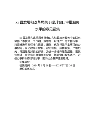 xx县发展和改革局关于提升窗口审批服务水平的意见征集