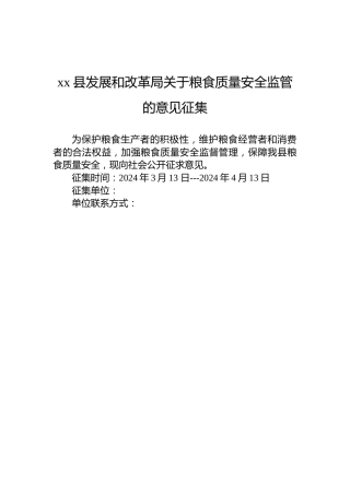 xx县发展和改革局关于粮食质量安全监管的意见征集