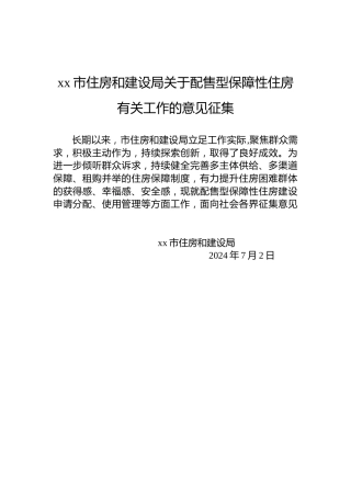 xx市住房和建设局关于配售型保障性住房有关工作的意见征集