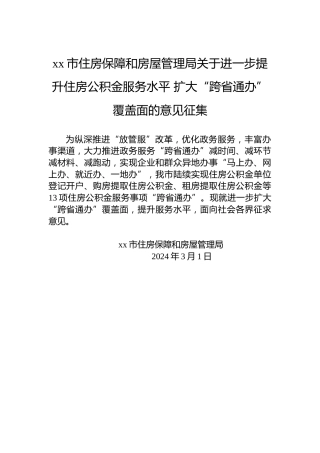 xx市住房保障和房屋管理局关于进一步提升住房公积金服务水平扩大“跨省通办”覆盖面的意见征集