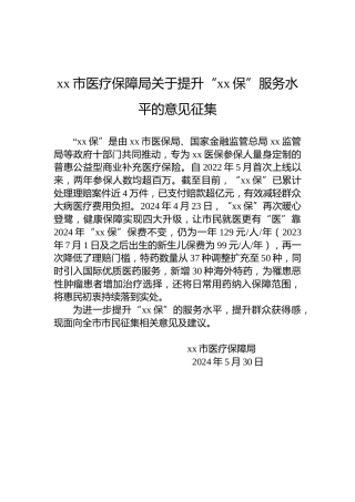 xx市医疗保障局关于提升“xx保”服务水平的意见征集