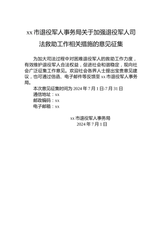 xx市退役军人事务局关于加强退役军人司法救助工作相关措施的意见征集