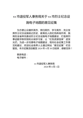 xx市退役军人事务局关于xx市烈士纪念设施电子地图的意见征集