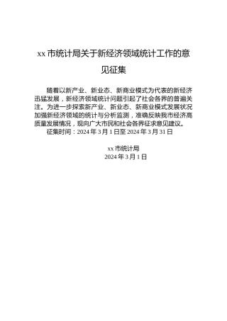 xx市统计局关于新经济领域统计工作的意见征集