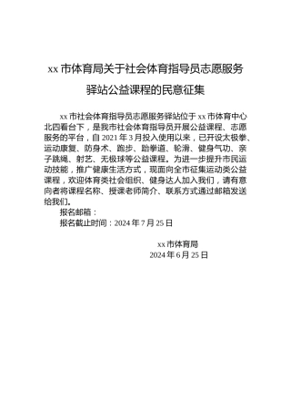 xx市体育局关于社会体育指导员志愿服务驿站公益课程的民意征集