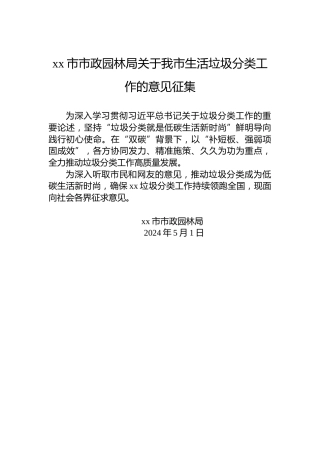 xx市市政园林局关于我市生活垃圾分类工作的意见征集