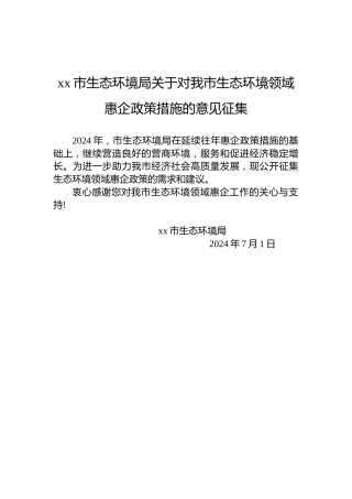 xx市生态环境局关于对我市生态环境领域惠企政策措施的意见征集