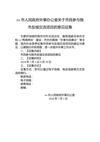 xx市人民政府外事办公室关于市民参与我市友城交流项目的意见征集