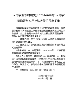 xx市农业农村局关于2024-2026年xx市农机购置与应用补贴政策的民意征集