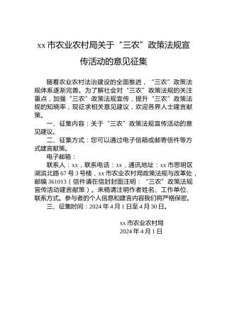 xx市农业农村局关于“三农”政策法规宣传活动的意见征集