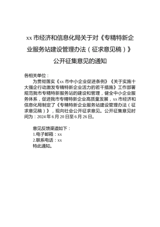 xx市经济和信息化局关于对《专精特新企业服务站建设管理办法（征求意见稿）》公开征集意见的通知