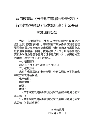 xx市教育局《关于规范市属民办高校办学行为的指导意见（征求意见稿）》公开征求意见的公告