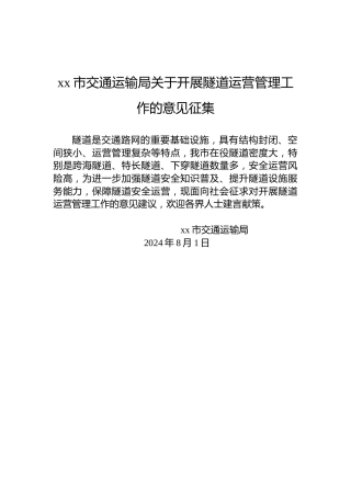 xx市交通运输局关于开展隧道运营管理工作的意见征集