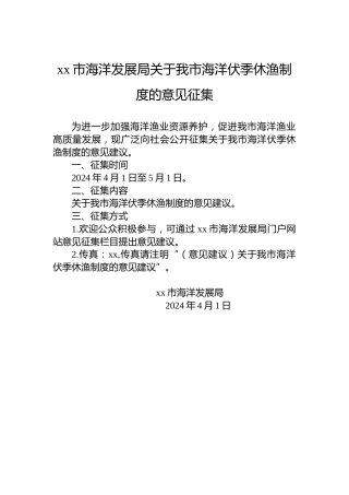 xx市海洋发展局关于我市海洋伏季休渔制度的意见征集
