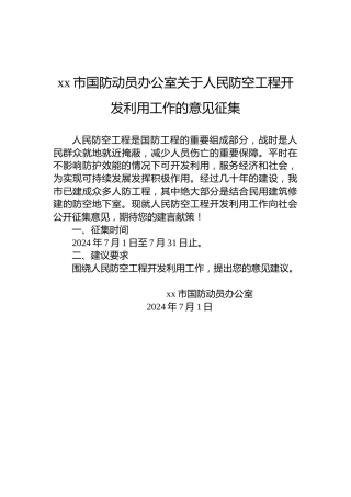 xx市国防动员办公室关于人民防空工程开发利用工作的意见征集