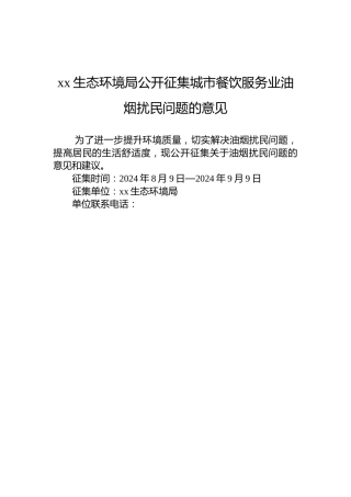 xx生态环境局公开征集城市餐饮服务业油烟扰民问题的意见