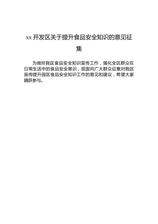 xx开发区关于提升食品安全知识的意见征集