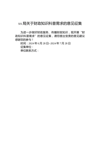 xx局关于财政知识科普需求的意见征集