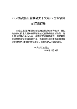 xx火炬高新区管委会关于火炬xx企业培育的民意征集