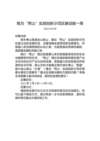 我为“两山”实践创新示范区建设献一策