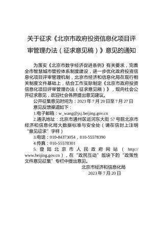 关于征求《北京市政府投资信息化项目评审管理办法（征求意见稿）》意见的通知