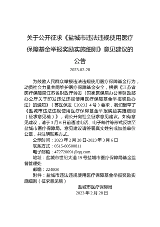 关于公开征求《盐城市违法违规使用医疗保障基金举报奖励实施细则》意见建议的公告