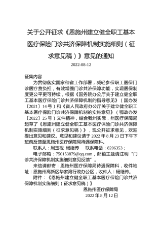关于公开征求《恩施州建立健全职工基本医疗保险门诊共济保障机制实施细则（征求意见稿）》意见的通知