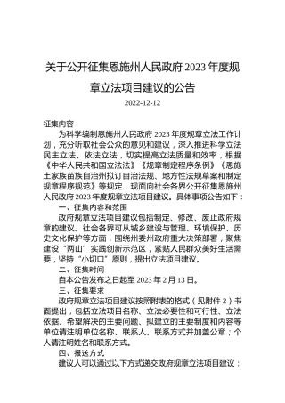 关于公开征集恩施州人民政府2023年度规章立法项目建议的公告
