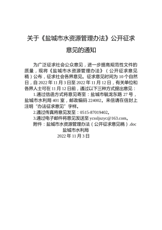 关于《盐城市水资源管理办法》公开征求意见的通知