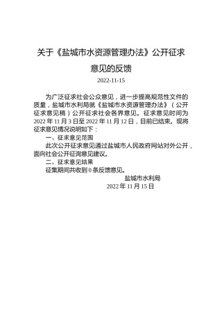 关于《盐城市水资源管理办法》公开征求意见的反馈