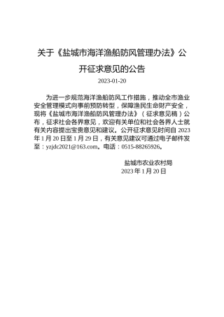 关于《盐城市海洋渔船防风管理办法》公开征求意见的公告