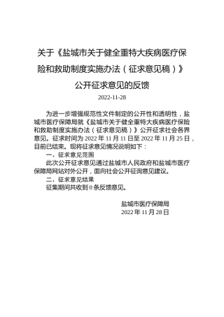 关于《盐城市关于健全重特大疾病医疗保险和救助制度实施办法（征求意见稿）》公开征求意见的反馈